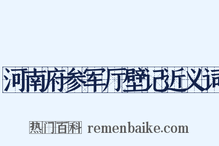 河南府参军厅壁记近义词是什么意思的图片
